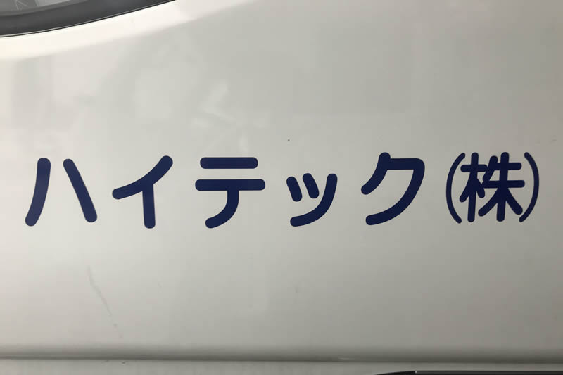 ハイテック株式会社